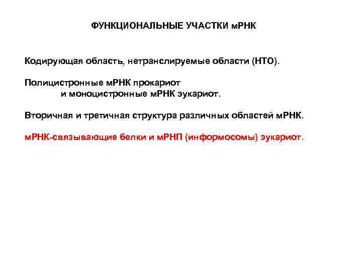 ФУНКЦИОНАЛЬНЫЕ УЧАСТКИ м. РНК Кодирующая область, нетранслируемые области (НТО). Полицистронные м. РНК прокариот и