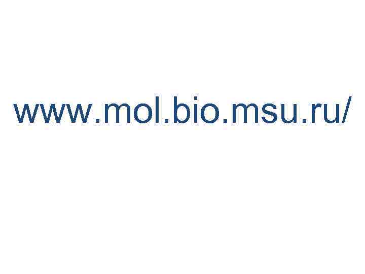 www. mol. bio. msu. ru/ 