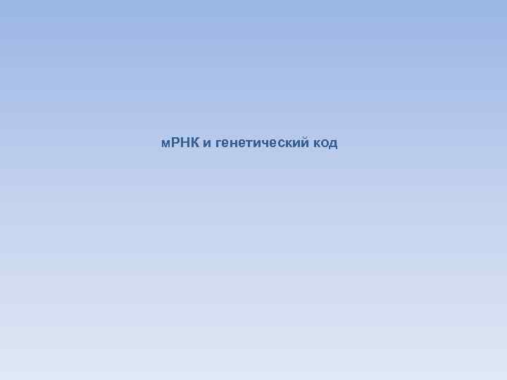 м. РНК и генетический код 