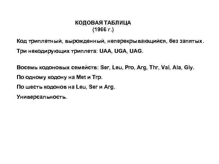 КОДОВАЯ ТАБЛИЦА (1966 г. ) Код триплетный, вырожденный, неперекрывающийся, без запятых. Три некодирующих триплета: