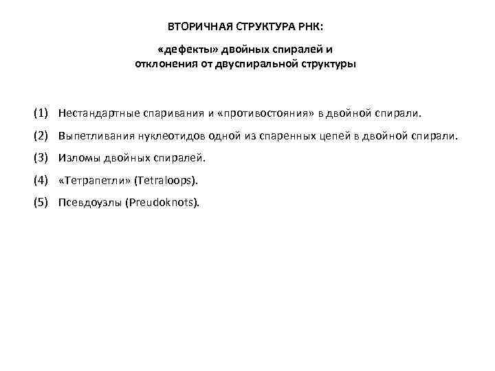 ВТОРИЧНАЯ СТРУКТУРА РНК: «дефекты» двойных спиралей и отклонения от двуспиральной структуры (1) Нестандартные спаривания