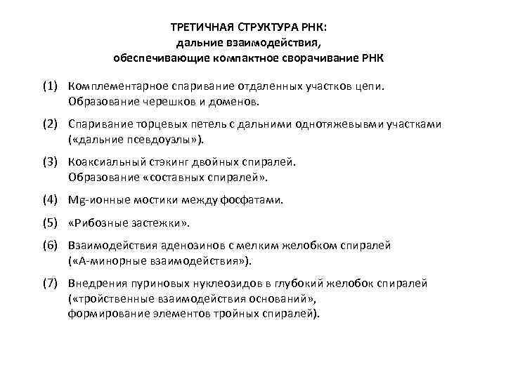 ТРЕТИЧНАЯ СТРУКТУРА РНК: дальние взаимодействия, обеспечивающие компактное сворачивание РНК (1) Комплементарное спаривание отдаленных участков