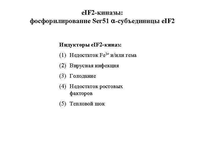 e. IF 2 -киназы: фосфорилирование Ser 51 a-субъединицы e. IF 2 Индукторы e. IF