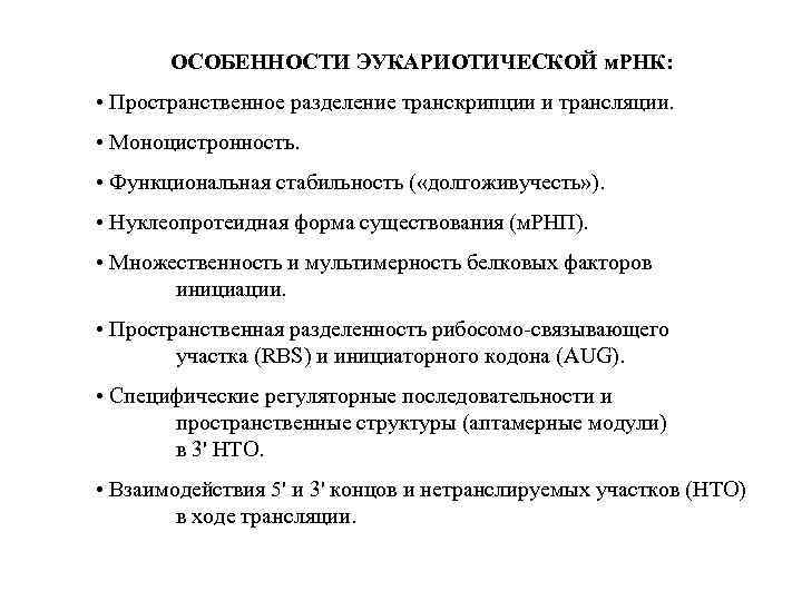 ОСОБЕННОСТИ ЭУКАРИОТИЧЕСКОЙ м. РНК: • Пространственное разделение транскрипции и трансляции. • Моноцистронность. • Функциональная