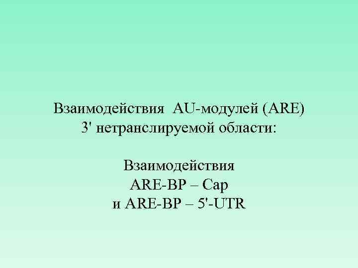 Взаимодействия AU-модулей (ARE) 3' нетранслируемой области: Взаимодействия ARE-BP – Cap и ARE-BP – 5'-UTR