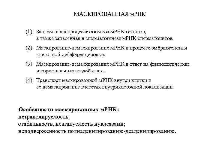 МАСКИРОВАННАЯ м. РНК (1) Запасенная в процессе оогенеза м. РНК ооцитов, а также запасенная