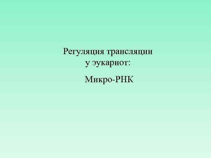 Регуляция трансляции у эукариот: Микро-РНК 