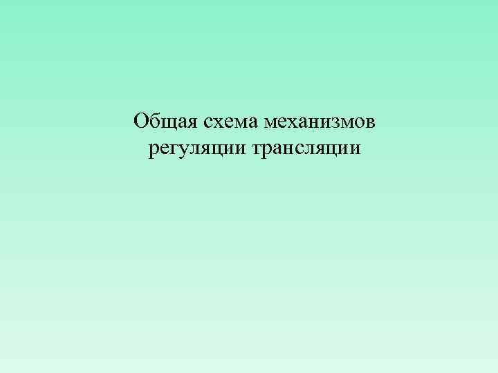 Общая схема механизмов регуляции трансляции 