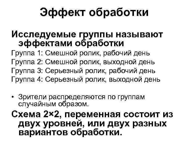 Эффект обработки Исследуемые группы называют эффектами обработки Группа 1: Смешной ролик, рабочий день Группа