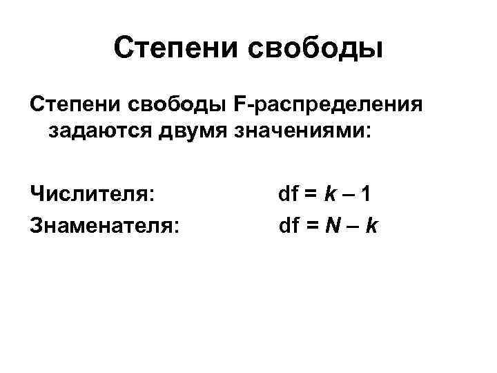 Степени свободы F-распределения задаются двумя значениями: Числителя: Знаменателя: df = k – 1 df