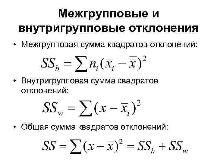 Межгрупповые и внутригрупповые отклонения • Межгрупповая сумма квадратов отклонений: • Внутригрупповая сумма квадратов отклонений: