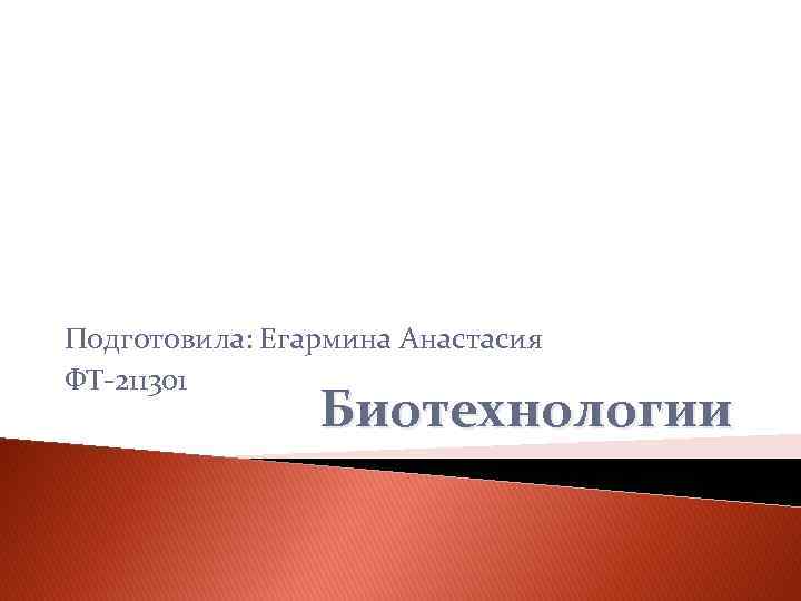 Подготовила: Егармина Анастасия ФТ-211301 Биотехнологии 