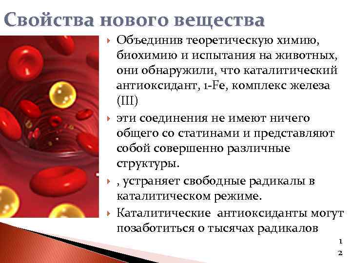 Свойства нового вещества Объединив теоретическую химию, биохимию и испытания на животных, они обнаружили, что