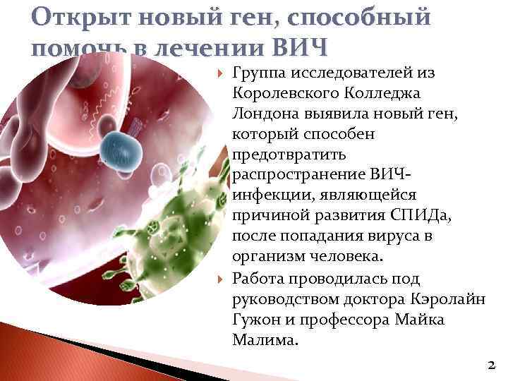 Открыт новый ген, способный помочь в лечении ВИЧ Группа исследователей из Королевского Колледжа Лондона