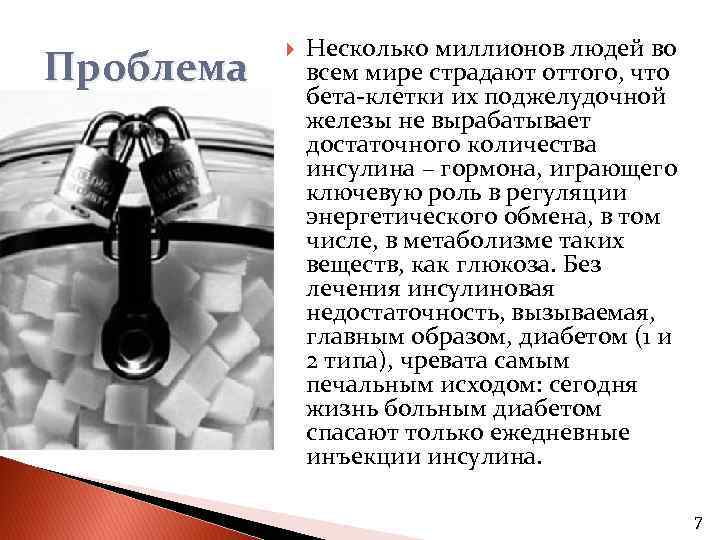 Проблема Несколько миллионов людей во всем мире страдают оттого, что бета-клетки их поджелудочной железы