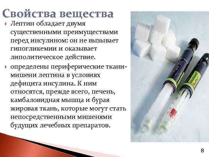 Свойства вещества Лептин обладает двумя существенными преимуществами перед инсулином: он не вызывает гипогликемии и