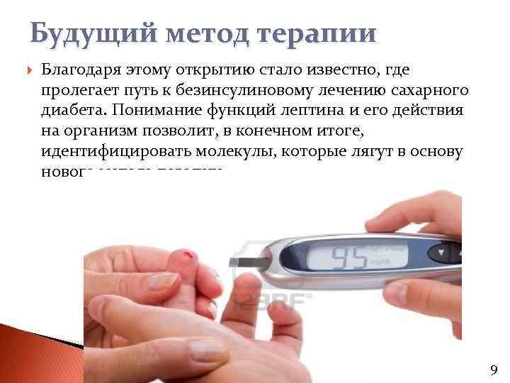 Будущий метод терапии Благодаря этому открытию стало известно, где пролегает путь к безинсулиновому лечению