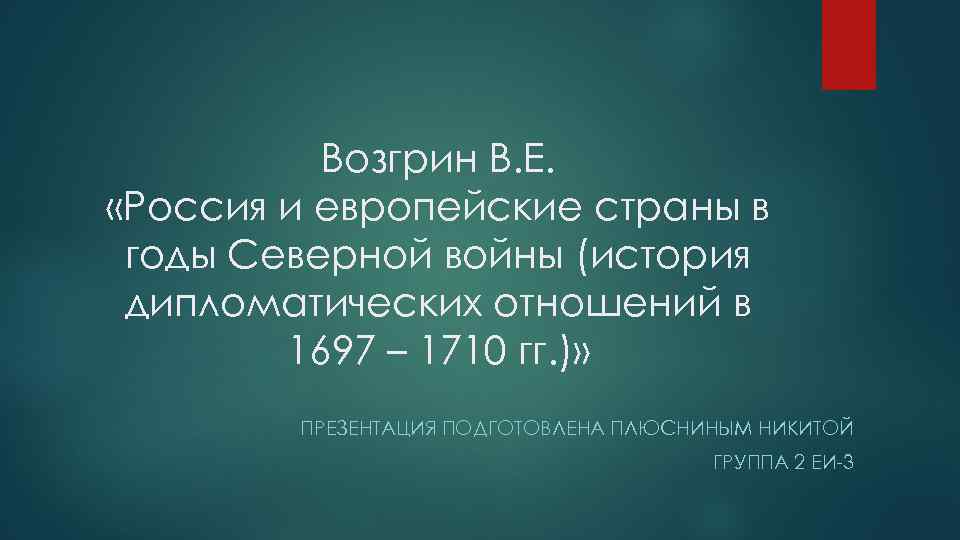 Возгрин В. Е. «Россия и европейские страны в годы Северной войны (история дипломатических отношений