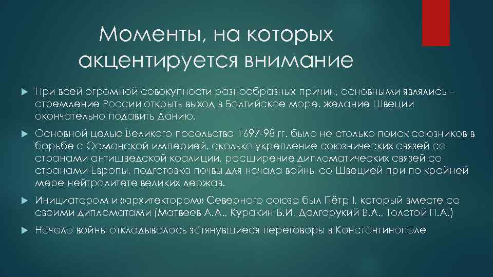 Моменты, на которых акцентируется внимание При всей огромной совокупности разнообразных причин, основными являлись –