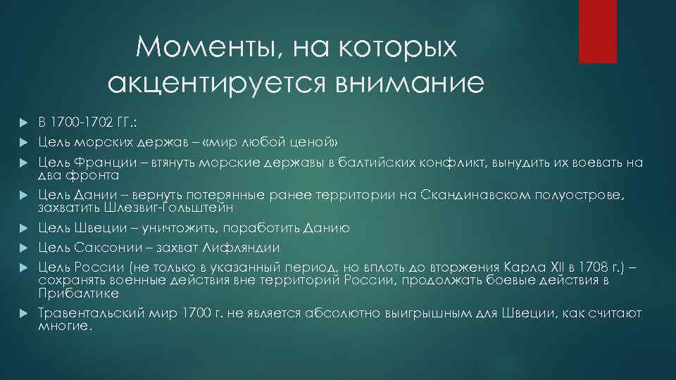 Моменты, на которых акцентируется внимание В 1700 -1702 ГГ. : Цель морских держав –