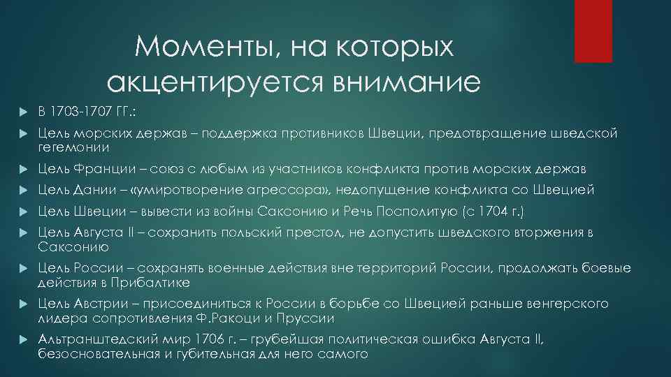 Моменты, на которых акцентируется внимание В 1703 -1707 ГГ. : Цель морских держав –