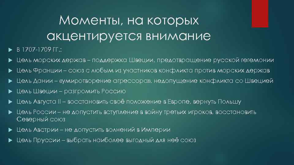 Моменты, на которых акцентируется внимание В 1707 -1709 ГГ. : Цель морских держав –