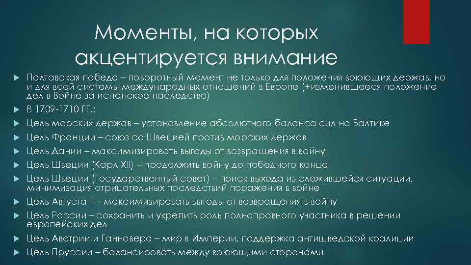 Моменты, на которых акцентируется внимание Полтавская победа – поворотный момент не только для положения