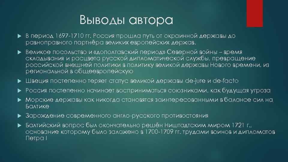 Выводы автора В период 1697 -1710 гг. Россия прошла путь от окраинной державы до