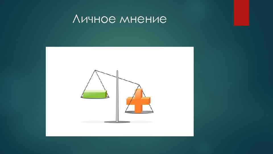 Личное мнение 