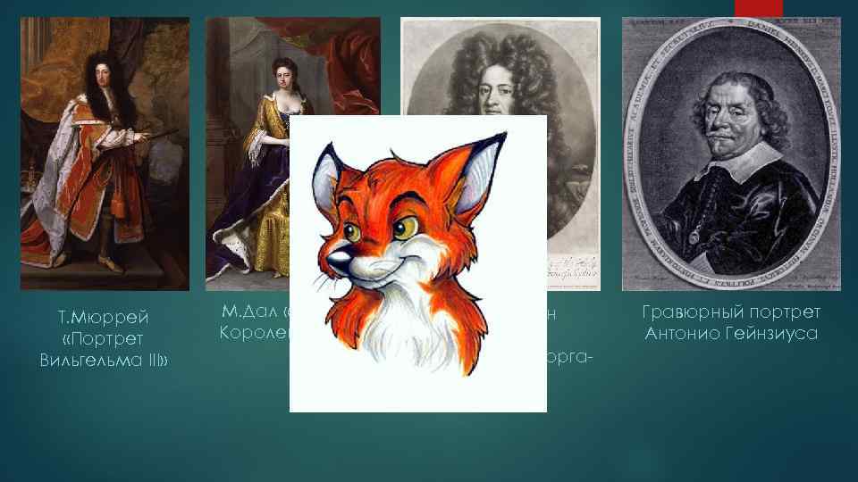 Т. Мюррей «Портрет Вильгельма III» М. Дал «Портрет Королевы Анны» Й. Хиршман «Портрет курфюрста