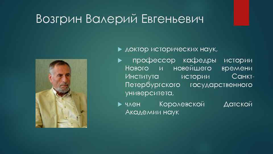 Возгрин Валерий Евгеньевич доктор исторических наук, профессор кафедры истории Нового и новейшего времени Института