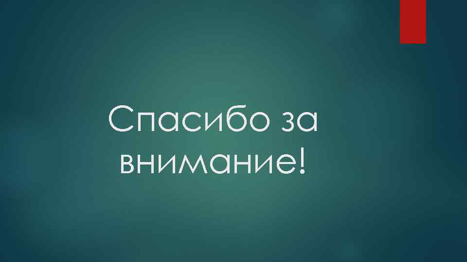Спасибо за внимание! 