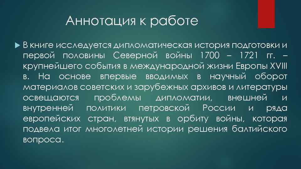 Аннотация к работе В книге исследуется дипломатическая история подготовки и первой половины Северной войны