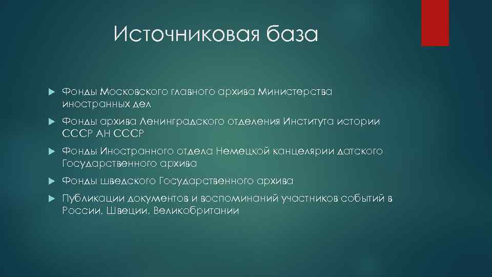 Источниковая база Фонды Московского главного архива Министерства иностранных дел Фонды архива Ленинградского отделения Института