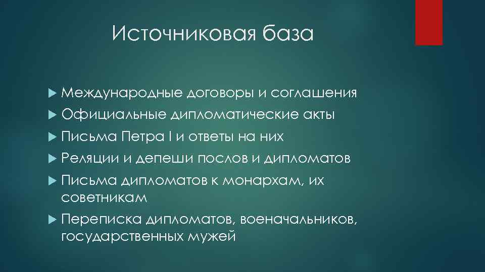 Источниковая база Международные договоры и соглашения Официальные дипломатические акты Письма Петра I и ответы