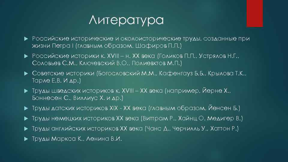 Литература Российские исторические и околоисторические труды, созданные при жизни Петра I (главным образом, Шафиров