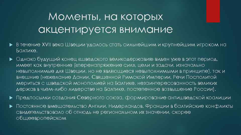 Моменты, на которых акцентируется внимание В течение XVII века Швеции удалось стать сильнейшим и