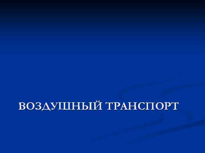 ВОЗДУШНЫЙ ТРАНСПОРТ 