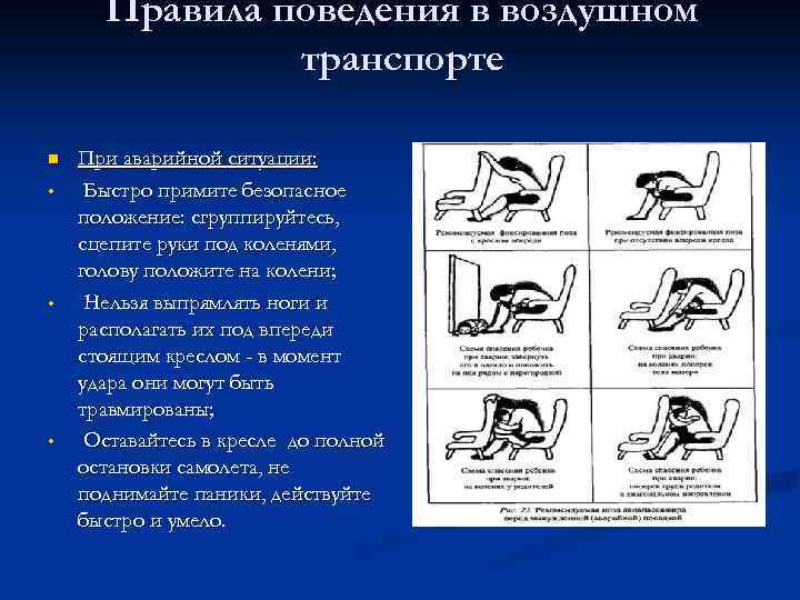 Правила поведения в воздушном транспорте n • • • При аварийной ситуации: Быстро примите