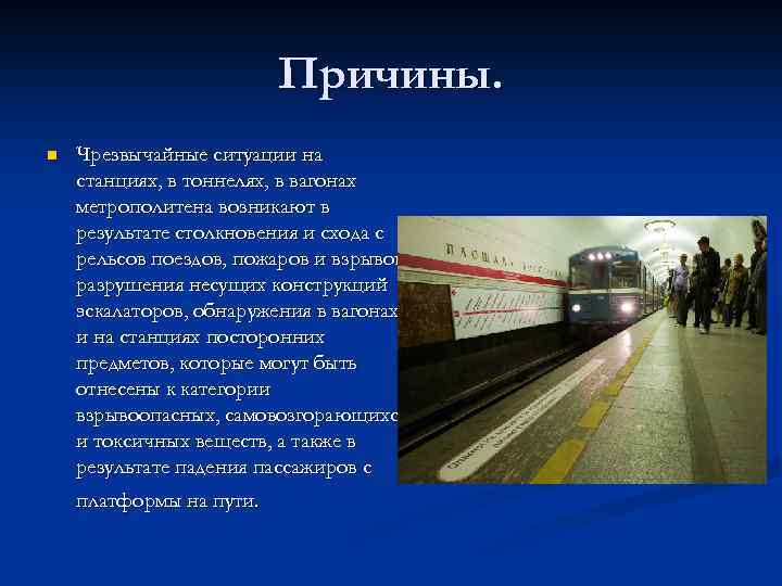 Причины. n Чрезвычайные ситуации на станциях, в тоннелях, в вагонах метрополитена возникают в результате