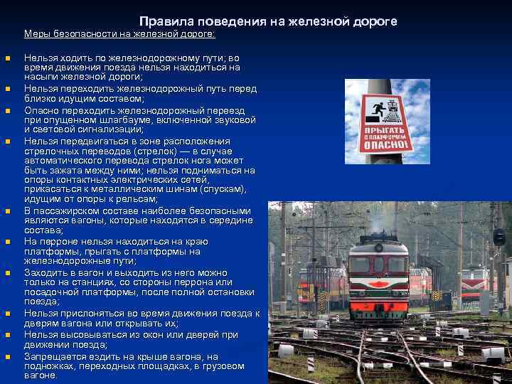 Правила поведения на железной дороге Меры безопасности на железной дороге: n n n n