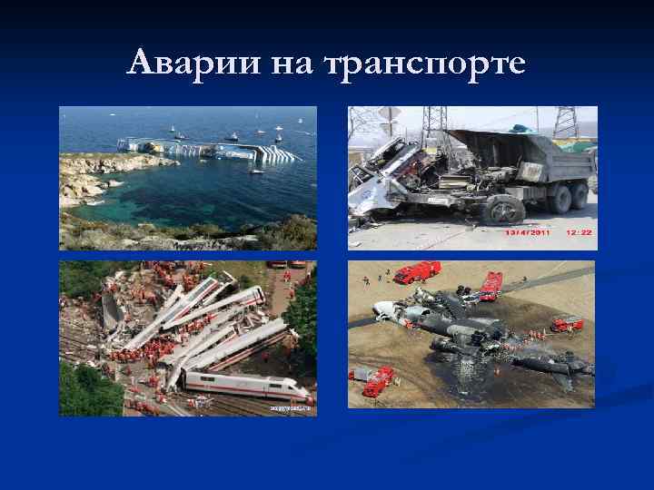 Аварии на транспорте 