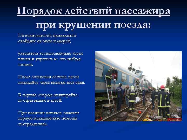 Порядок действий пассажира при крушении поезда: По возможности, немедленно отойдите от окон и дверей,