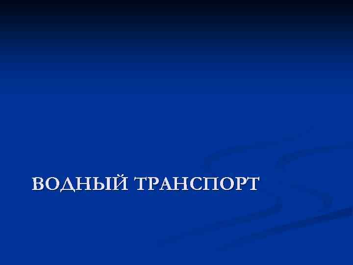 ВОДНЫЙ ТРАНСПОРТ 
