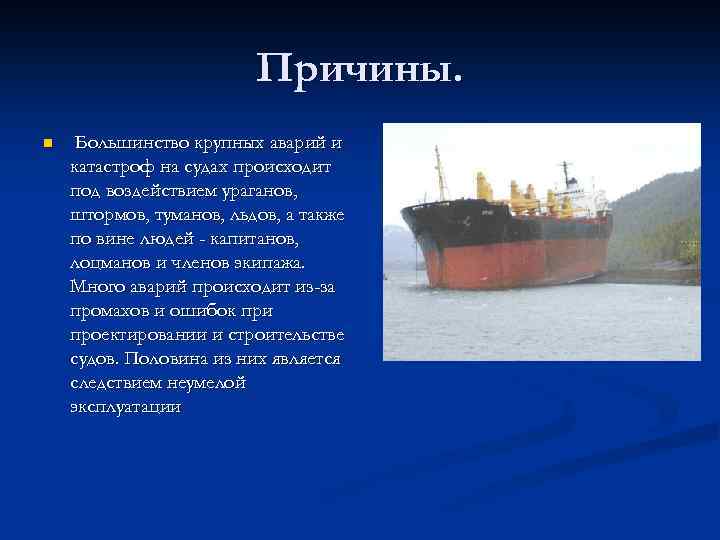 Причины. n Большинство крупных аварий и катастроф на судах происходит под воздействием ураганов, штормов,
