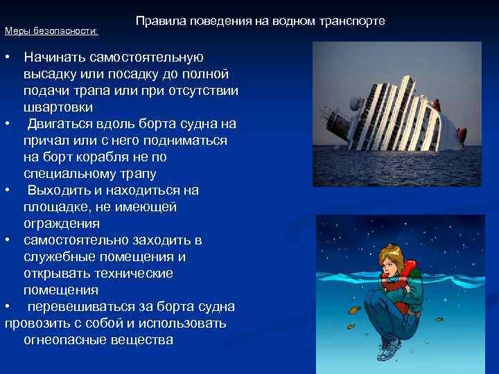 Правила судна. Правила безопасности на водном транспорте. Безопасность пассажиров на водном транспорте. Безопасное поведение на водном транспорте. Правило безопасности на водном транспорте.