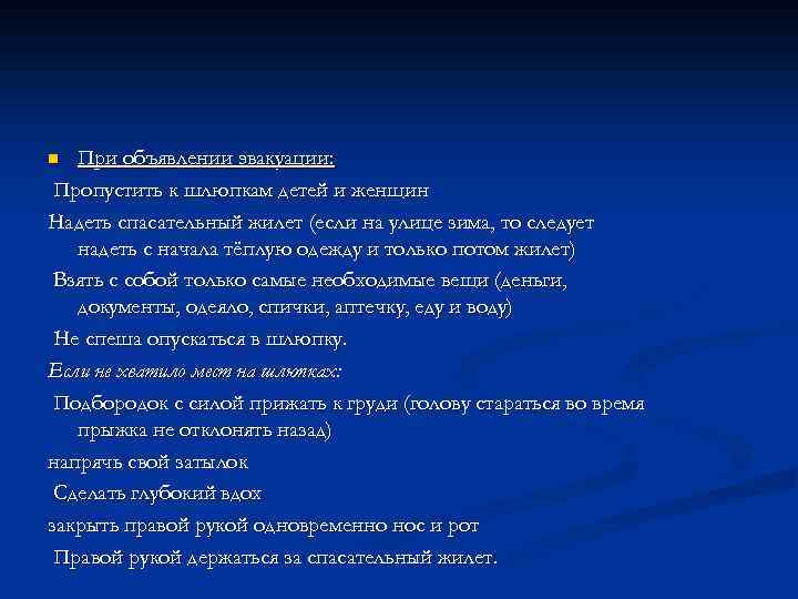 При объявлении эвакуации: Пропустить к шлюпкам детей и женщин Надеть спасательный жилет (если на