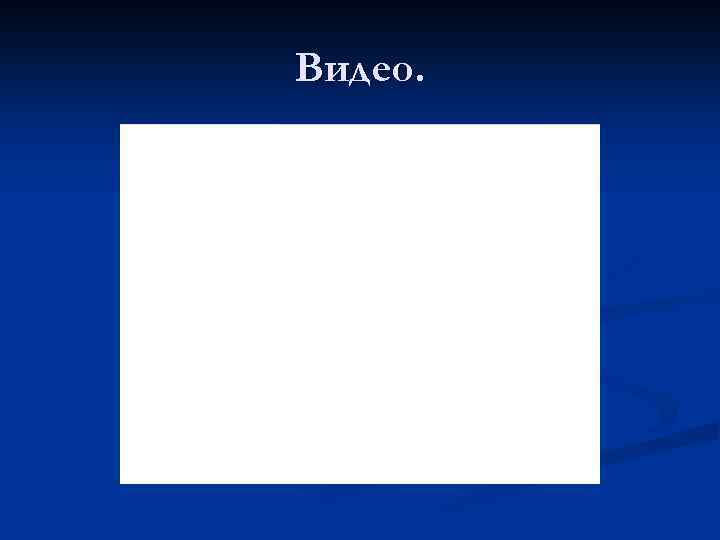 Видео. 