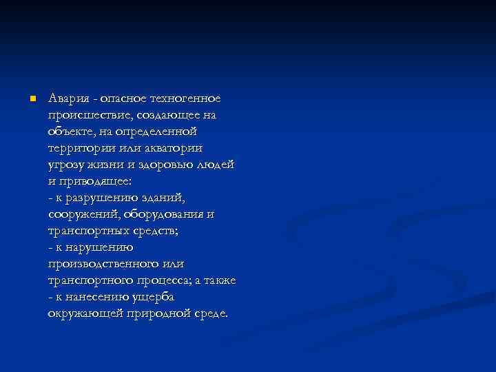 n Авария - опасное техногенное происшествие, создающее на объекте, на определенной территории или акватории