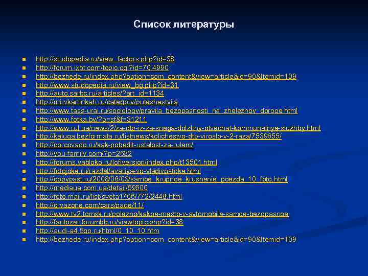 Список литературы n n n n n n http: //studopedia. ru/view_factors. php? id=38 http: